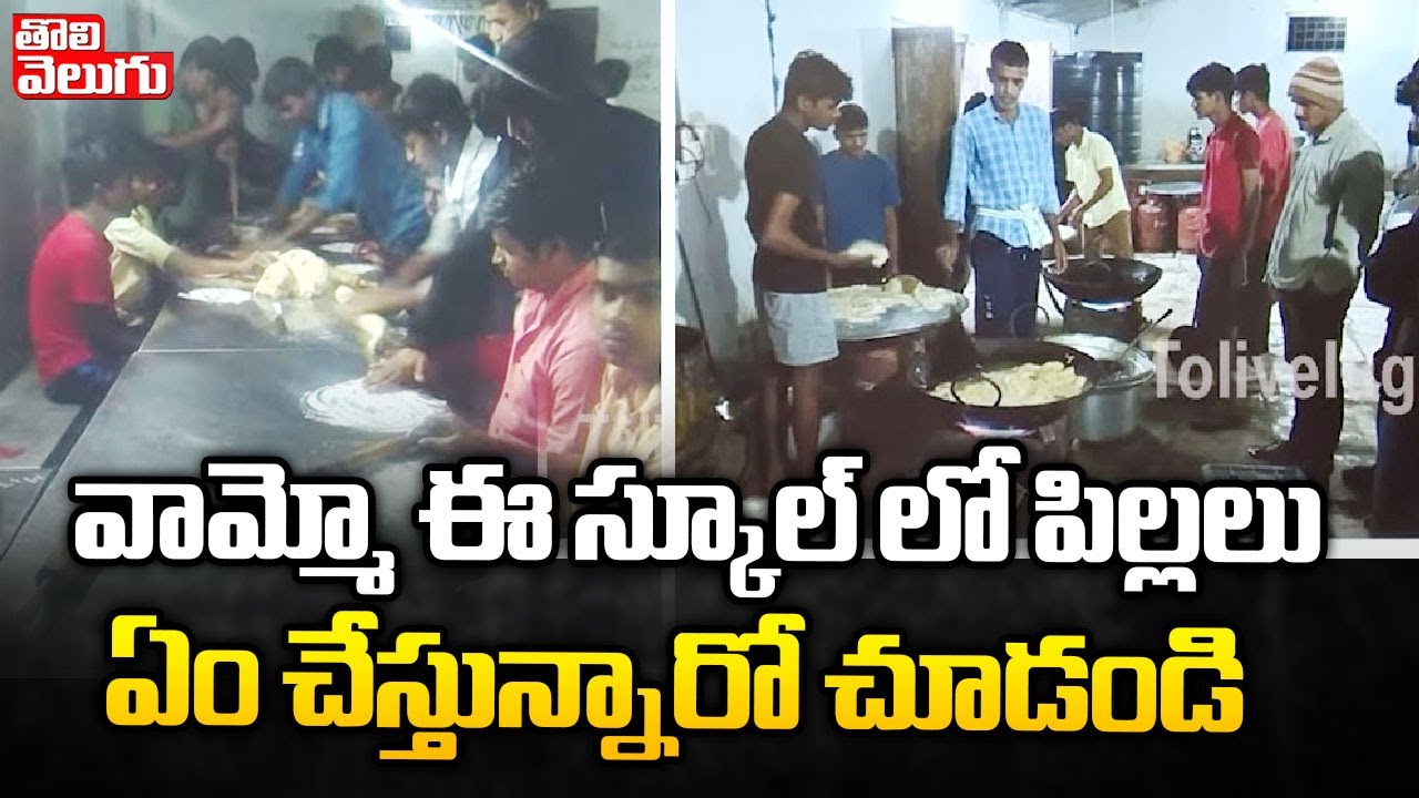 వామ్మో ఈ స్కూల్ లో పిల్లలు  ఏం చేస్తున్నారో చూడండి : Patancheru Govt School Incident | Tolivelugu TV