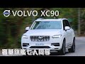 VOLVO New XC90 T8 Inscription Plug-in Hybrid 2020年式 奢華旗艦七人同享‧安全進化‧B&W頂級天籟