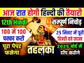 Hindi वायरल पेपर 2025 बोर्ड परीक्षा | Class 12th Hindi Model Paper 2025 Board Exam