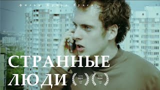 Комедия / короткометражный фильм / Странные люди