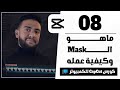 08 ماهو الماسك Mask وكيفية عمله كورس مونتاج CapCut للكمبيوتر أحمد حمدي 