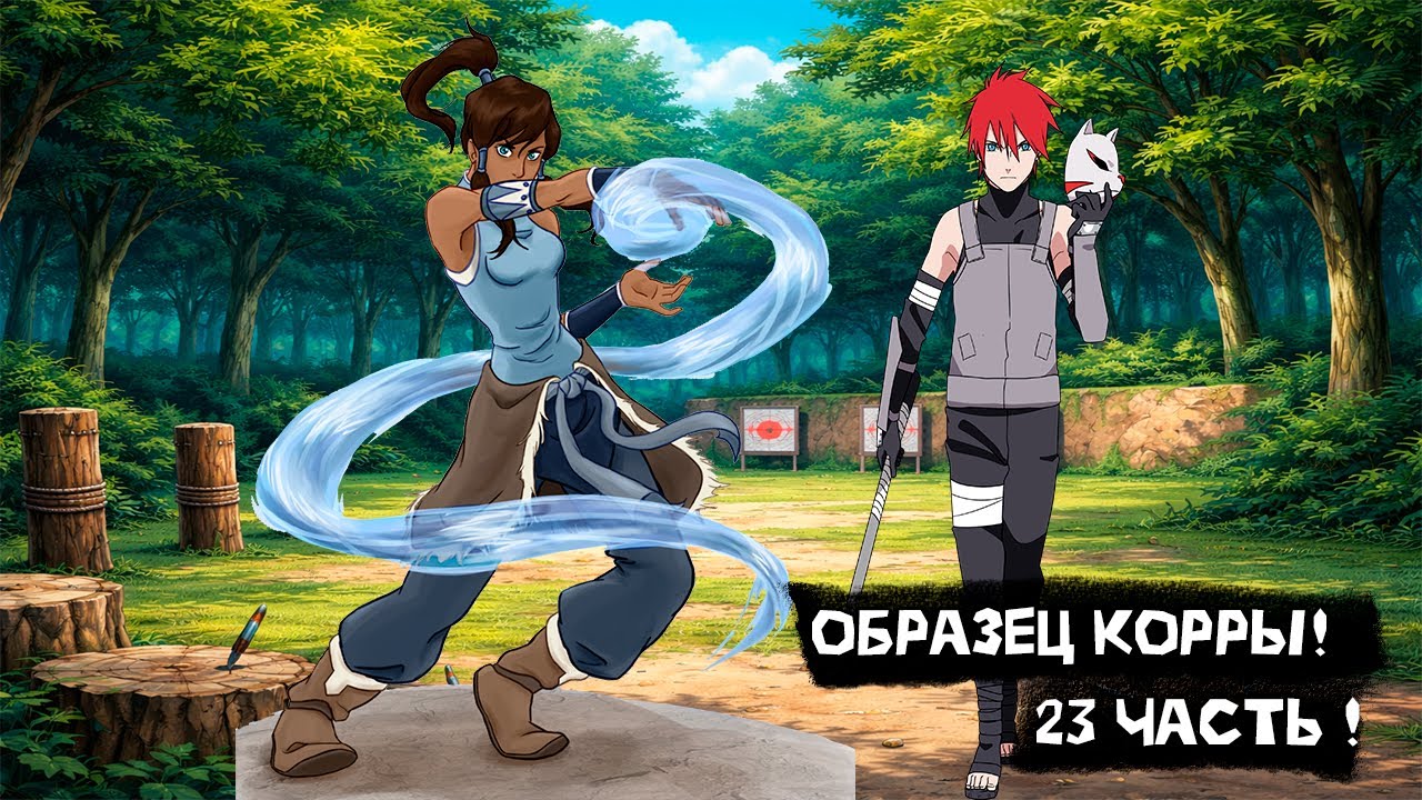 Образец Корры! | Альтернативный сюжет Наруто | 23 часть.