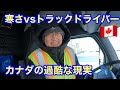 【#239】寒さvsトラックドライバー｜カナダの冬は過酷すぎる現実だった　北米長距離トラックドライバー(ゴート)