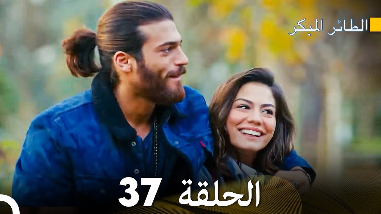 مسلسل الطائر المبكر الحلقة 37 (دوبلاج عربي)