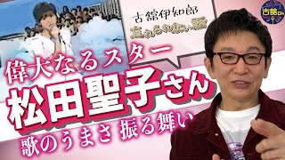 夜ヒット、松田聖子さんゲスト回での後悔。生放送、打ち上げで感じた存在感。偉大なるスターの振る舞いとは