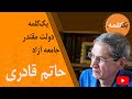 یک کلمه دولت مقتدر جامعه آزاد 