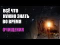 ВСЁ ЧТО НУЖНО ЗНАТЬ ВО ВРЕМЯ ОЧИЩЕНИЯ