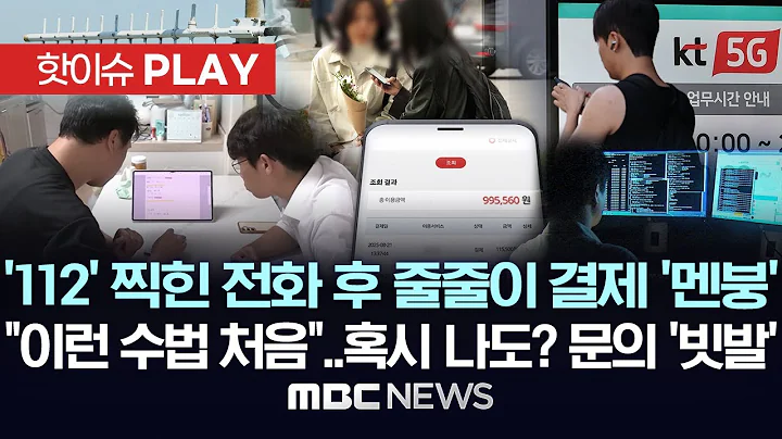 '112' 찍힌 전화 받은 후 줄줄이 결제 '멘붕', "이런 수법 처음"..혹시 나도? 문의 '빗발' - [핫이슈PLAY] MBC뉴스 2025년 9월 13일