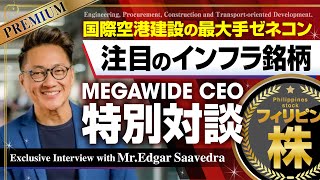 【特別対談】"MEGAWIDE"  CEO  注目企業　〜セブ・マクタン国際空港建設・運営 / JICA案件参画 / マニラ首都圏鉄道建設 / 日系ゼネコンと提携 〜