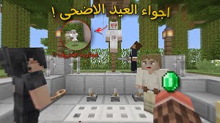 فلم ماين كرافت 🎬 | اجواء العيد الاضحى 🎉 | كوميدي 😎