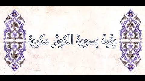 رقية سورة الكوثر مكررة بإذن الله