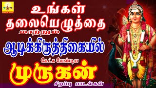 உங்கள் தலையெழுத்தை மற்றும் ஆடிக்கிருத்திகையில் கேட்க வேண்டிய முருகன் சிறப்பு பாடல்கள் | AarathiAudio