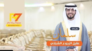 حفل زفاف سلمان بن عقيل الرّجوع الشراري