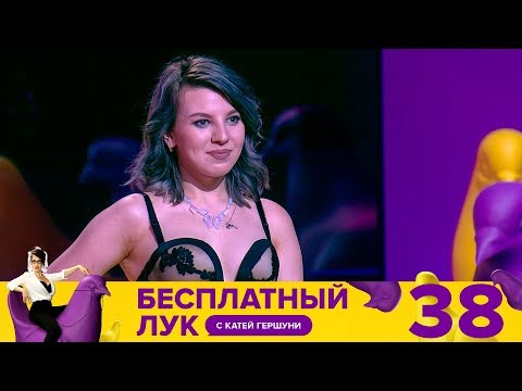 Бесплатный лук | Выпуск 38