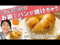 【bake a bread with a pot】お鍋でパンが焼けちゃうビックリ塩バターパン(#006)