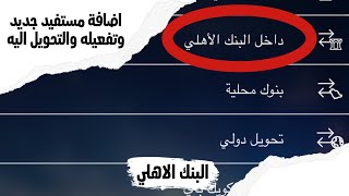 اضافة مستفيد جديد في البنك الاهلي وتفعيله والتحويل الية وانت جالس بالبيت