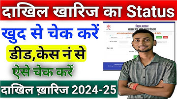 Dakhil Kharij Ka Status Kaise Check Kare 2025 🔥🔥 दाखिल खारिज का स्टेटस कैसे चेक करें 2025