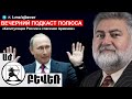 «Капитуляция России и спасение Армении». Ара Папян в Вечернем подкасте Полюса