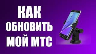 Как обновить Мой МТС на телефоне простым способом Как обновить Мой МТС на телефоне простым способом