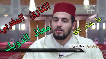 القراء المغاربة فخرنا، القارئ معاذ الدويك