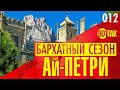 КРЫМ. АЙ-ПЕТРИ. СТОИТ ЛИ ЕХАТЬ? РАЗВОД ТУРИСТОВ. КАНАТНАЯ ДОРОГА. ВОРОНЦОВСКИЙ ДВОРЕЦ. ЦЕНЫ