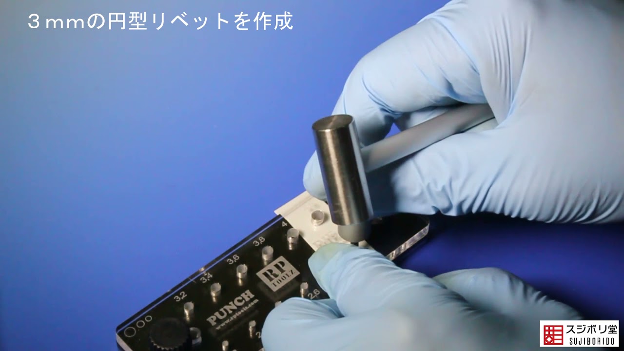 ガンプラに使用できるリベットを作成する道具です