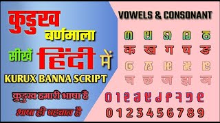 Kurukhin Alphabet /Learn Basic Through Hindi / Vowels & Consonant /Kurukhin Banana Lipi / Lesson-1 screenshot 5