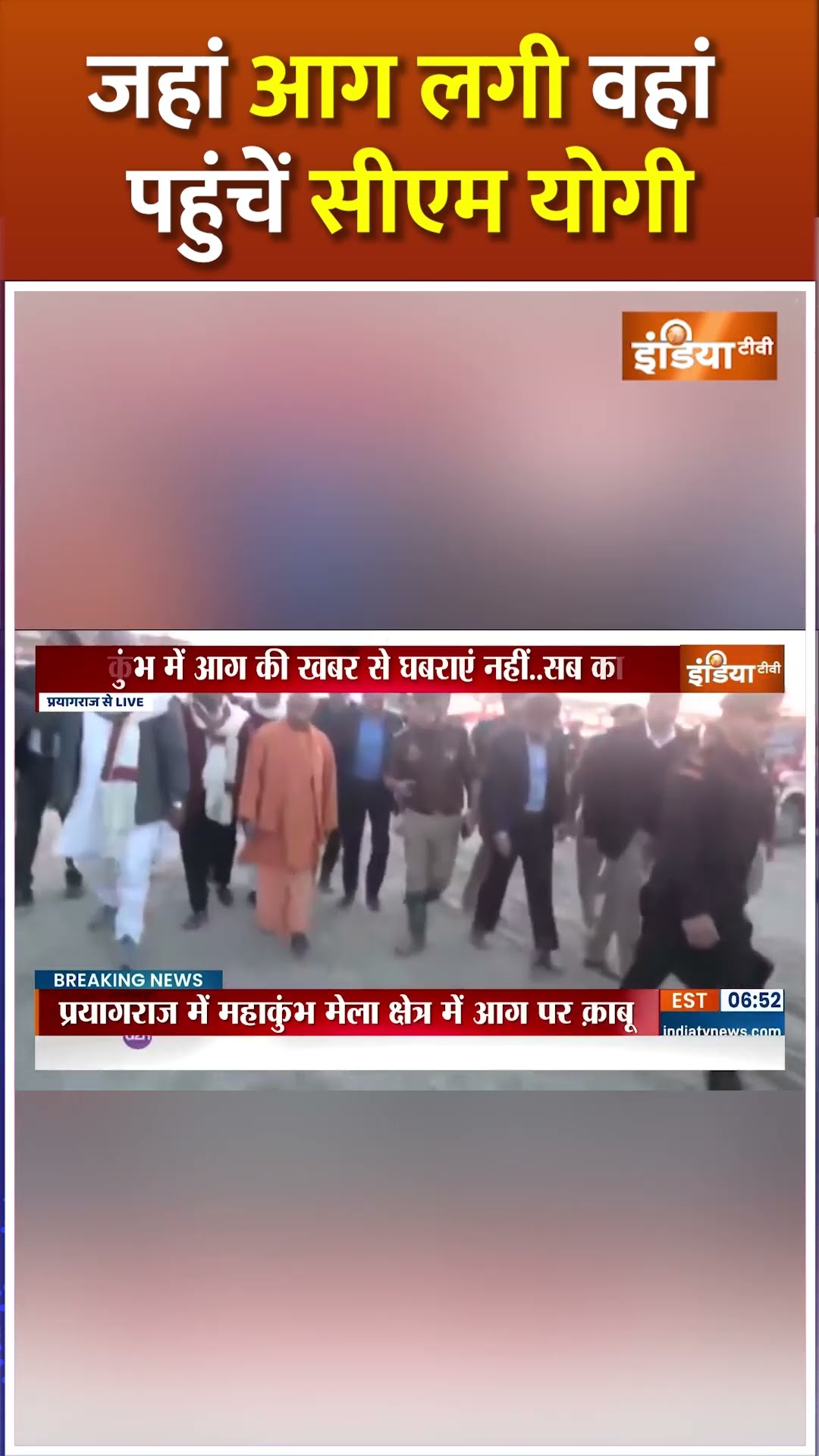 जहां लगी आग वहां पहुंचें #cmyogi #mahakumbh2025 #prayagraj #fire  #sanatandharma #hindu #shorts