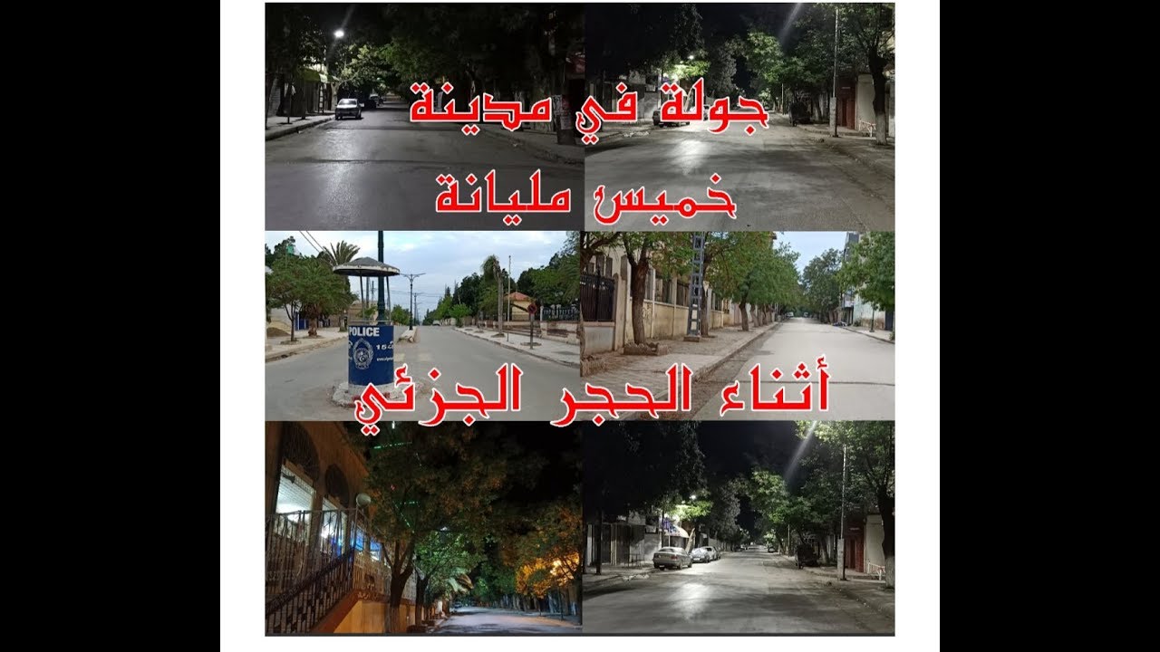 جولة في مدينة خميس مليانة أثناء الحجر  الجزئي ومدى استجابة المواطنين للحجر
