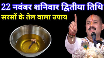 22 नवंबर शनिवार द्वितीया तिथि वाले दिन सरसों के तेल वाला उपाय जरूर करें । Pradeep mishraji