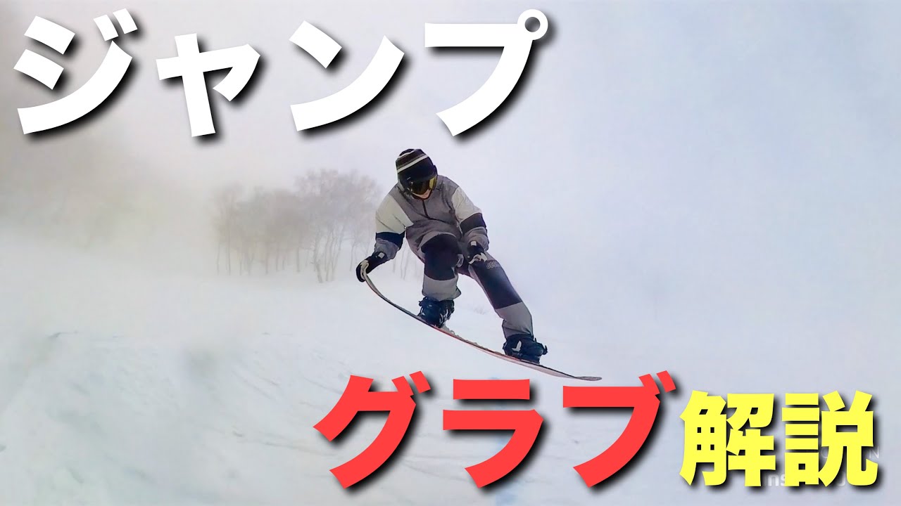 スノボジャンプトリック！グラブ解説 - YouTube