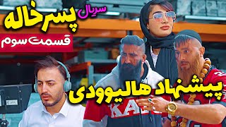 تا آخرش ببین مهدی و شمسی جون بهتر بازی نکردن؟ 😜😎 قسمت سوم سریال پسرخاله از حامد تبریزی