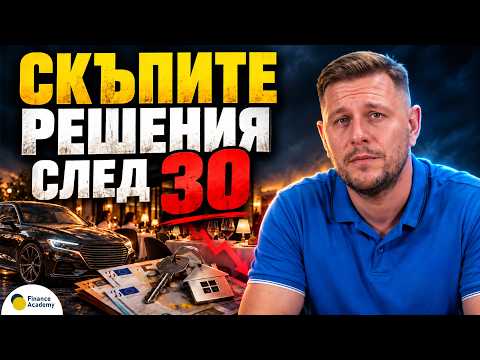4 финансови капана, които те правят по-беден след 30
