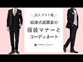 【ゲスト/友人篇】結婚式披露宴の服装マナー＆コーディネート