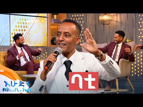 "ባቲ" የመሐመድ ሃሰን(ኮይስ) ተወዳጅ ሙዚቃ //በእሁድን በኢቢኤስ//