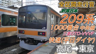 【全区間走行音】JR東日本209系1000番台 中央線 《快速･平日ダイヤ》高尾→東京(2023.10.12)