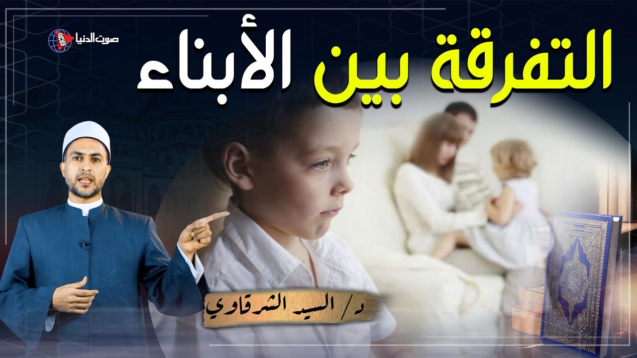 حكم الظلم في المعاملة بين الأبناء وتفضيل أحدهما على الآخر وماذا قال رسول الله عن ذلك؟