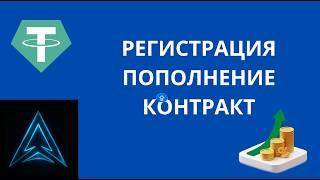 Регистрация в АрбКоре. Пополнение. Создание контракта.