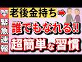 【50代60代必見!】年金10万円でも金持ち老後になれる超簡単な習慣!格差を生む10個の行動!年金額の差や貯金額は関係ない!老後貧乏と金持ち老後の違い!