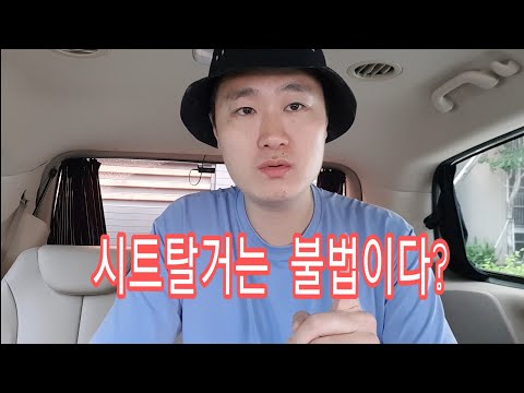 시트탈거 하고 다니시는 분들 꼭 보세요 / 카니발 / 시트탈거 / 차박 / 합법 불법 /