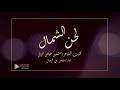 لحن الشمال II عامر بن فرحان II كلمات مشعل الزبالي II جديد 2021 شيلات الرياض 