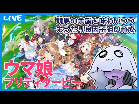 【 #ウマ娘 】競馬の余韻を味わいながらまったり良因子狙い育成【デュランダル】