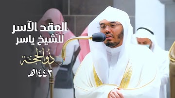 العِقدُ الآسِرْ لتلاوات الشيخ ياسر الدوسري | تلاوات شهر ذوالحجة لعام 1443هـ من الحرم المكي