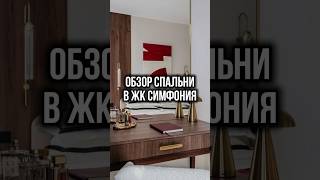 #дизайнспальни #евродва #недвижимость #хоумстейджинг #квартираподаренду