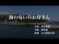 【高音質】海の匂いのお母さん/仕立屋甚五郎