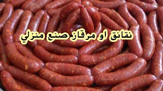 صنع المرقاز في البيت تماما  كيما تاع الجزار بنة و شكل / merguez fait maison