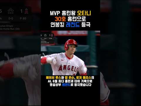 MVP 홈런왕 오타니 30호 홈런으로 연봉킹 레전드 등극 #shorts #baseball #mlb #ohtani #shoheiohtani #오타니