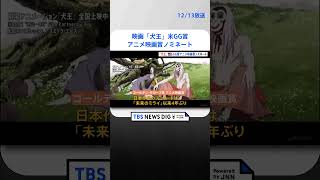 映画「犬王」ゴールデングローブ賞アニメ映画賞にノミネート| TBS NEWS DIG #shorts