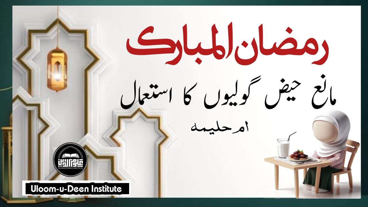 Maseil of women ( حیض روکنے کے لیے دوائی لینا )