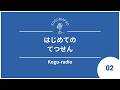 【雑談】Kogu-radio #2 はじめてのてつせん